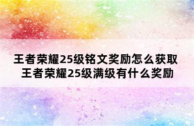 王者荣耀25级铭文奖励怎么获取 王者荣耀25级满级有什么奖励